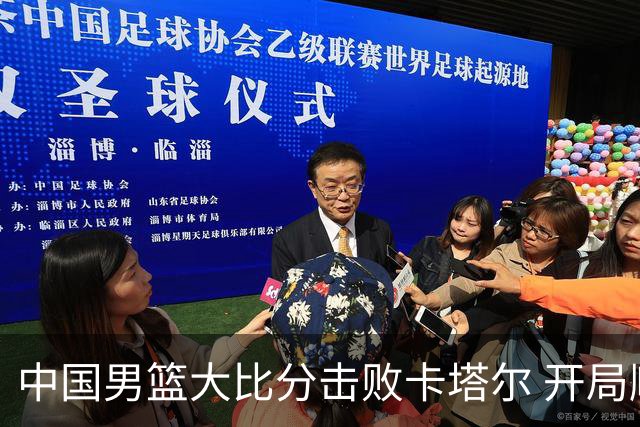 中国男篮大比分击败卡塔尔 开局顺利开启窗口期