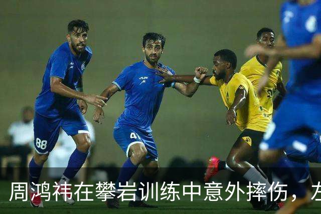周鸿祎在攀岩训练中意外摔伤，左膝严重骨折