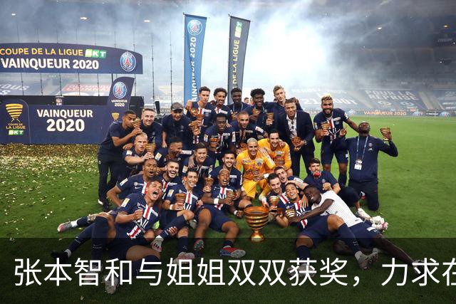 张本智和与姐姐双双获奖，力求在混团世界杯中正面挑战中国队