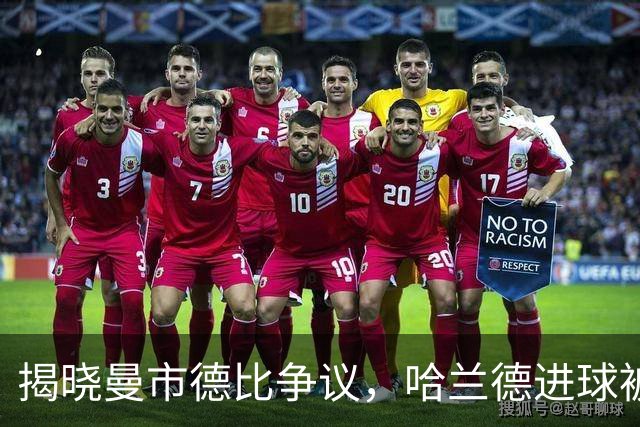 揭晓曼市德比争议，哈兰德进球被判无效的内幕