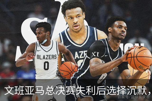文班亚马总决赛失利后选择沉默，唯独例外接受采访