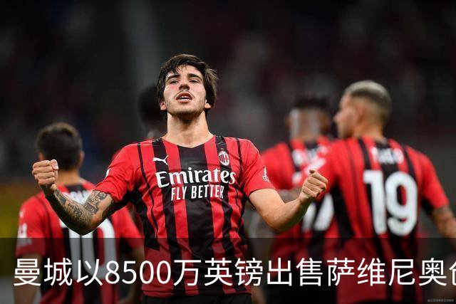 曼城以8500万英镑出售萨维尼奥创队史新高