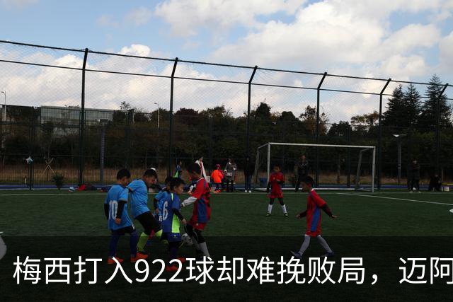 梅西打入922球却难挽败局，迈阿密与费城联合战成平局