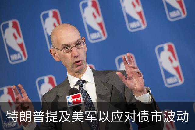 特朗普提及美军以应对债市波动