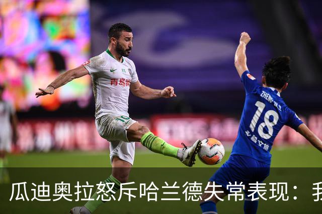 瓜迪奥拉怒斥哈兰德失常表现：我是为了你调整阵容