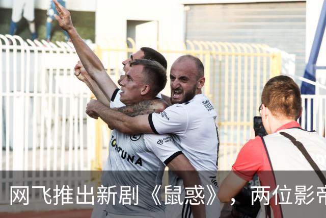 网飞推出新剧《鼠惑》，两位影帝联手演绎悬疑之旅