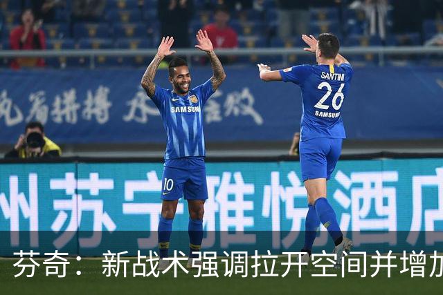 芬奇：新战术强调拉开空间并增加空切选择