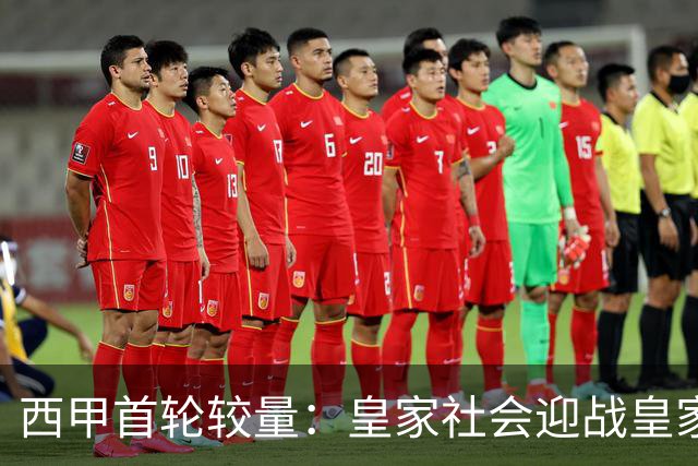 西甲首轮较量：皇家社会迎战皇家贝蒂斯 ESPN+独家直播