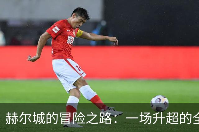 赫尔城的冒险之路：一场升超的全力冲刺