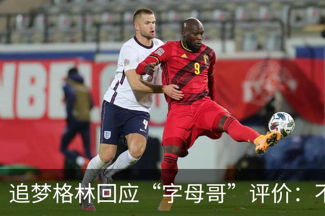 追梦格林回应“字母哥”评价：不要低估他的篮球技艺