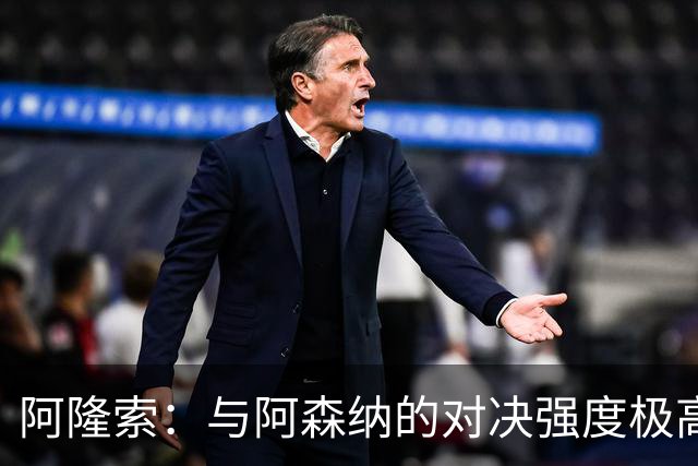 阿隆索：与阿森纳的对决强度极高，失利让人心痛