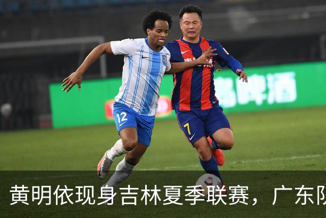 黄明依现身吉林夏季联赛，广东队或将失去人才？