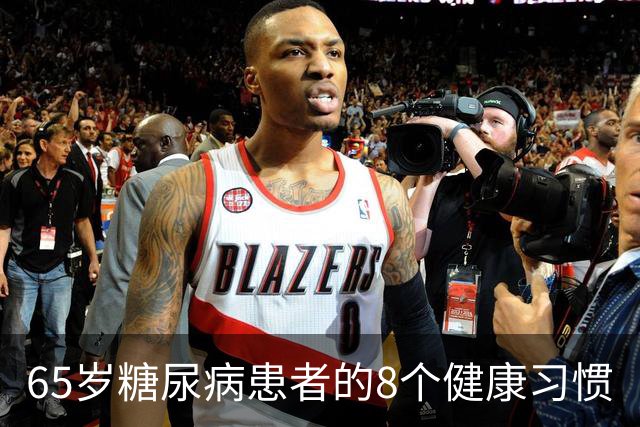 65岁糖尿病患者的8个健康习惯